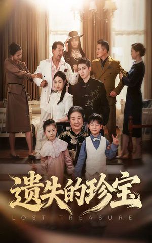 遗失的珍宝(80集) 遗失的珍宝(80集)甜宠短剧追到爽