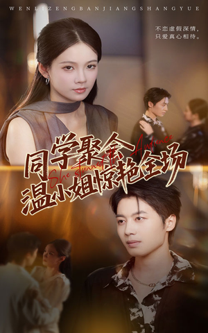 同学聚会温小姐惊艳全场（45集）全集免费观看