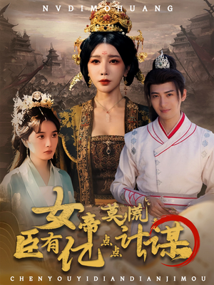 女帝莫慌臣有亿点点计谋(76集) 女帝莫慌臣有亿点点计谋(76集)每天短剧分享