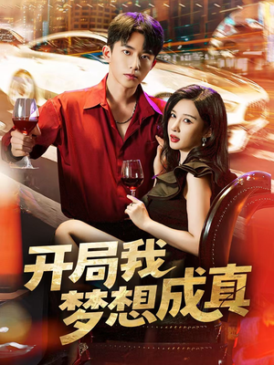 开局我梦想成真(80集) 开局我梦想成真(80集)热播短剧推荐