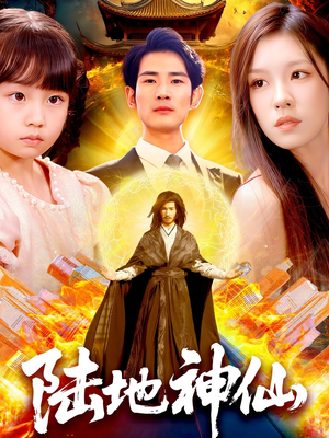 陆地神仙（115集）最火爆的短剧