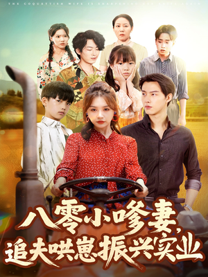 八零小嗲妻追夫哄崽振兴实业(80集) 八零小嗲妻追夫哄崽振兴实业(80集)甜宠短剧推荐