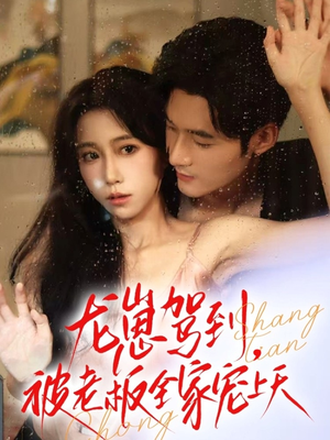 龙崽驾到被老板全家宠上天（60集）精彩好看的短剧