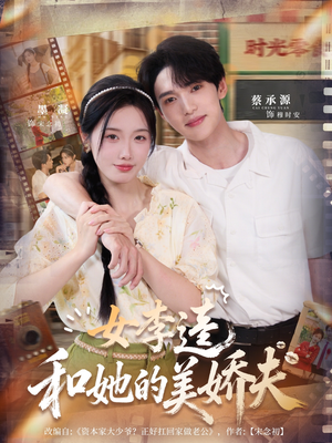 女李逵和她的美娇夫(80集) 女李逵和她的美娇夫(80集)爆火短剧追不停