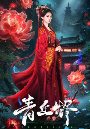 青丘烬(57集) 青丘烬(57集)短剧热门推荐