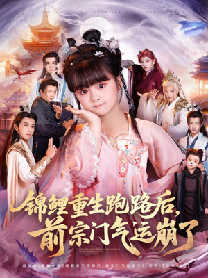 锦鲤重生跑路后前宗门气运崩了(73集) 锦鲤重生跑路后前宗门气运崩了(73集)一口气追完全集