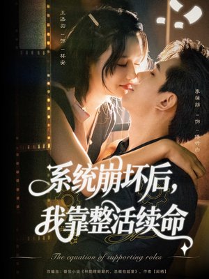 系统崩坏后我靠整活续命(70集) 系统崩坏后我靠整活续命(70集)短剧越看越精彩