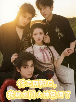 行走阴阳我被玄门大神包围了(75集) 行走阴阳我被玄门大神包围了(75集)我全都看完了