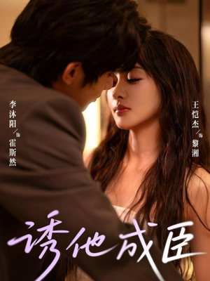 诱他成臣(80集) 诱他成臣(80集)原创精彩短剧