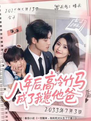 八年后高冷竹马成了我崽他爸(60集) 八年后高冷竹马成了我崽他爸(60集)短剧热门合集