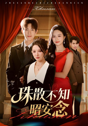 珠散不知昭安念(64集) 珠散不知昭安念(64集)女主角是谁