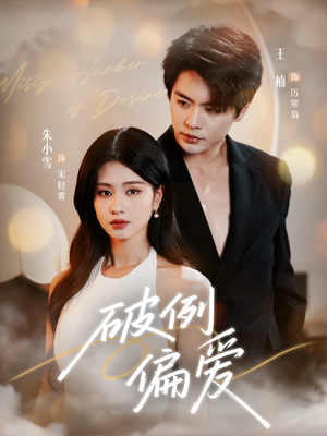 破例偏爱（63集）短剧上头又好看