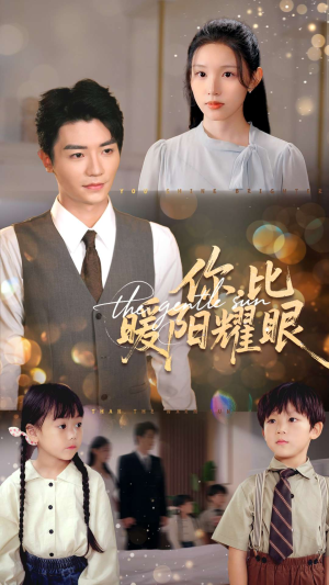 你比暖阳耀眼(99集) 你比暖阳耀眼(99集)最火短剧热播