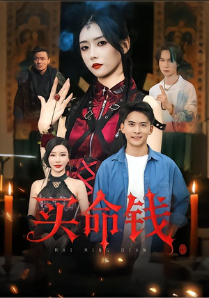 买命钱(60集) 买命钱(60集)爆款短剧抢先看