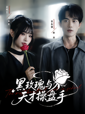 黑玫瑰与天才操盘手（81集）免费短剧全集看