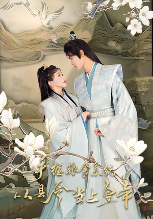 手握粮食系统从县令当上皇帝（72集）免费热门短剧