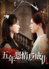 五年恩情反成仇(60集) 五年恩情反成仇(60集)最新上映的短剧