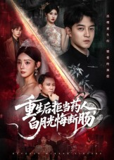 重生后拒当药人白月光悔断肠（60集）每日分享短剧