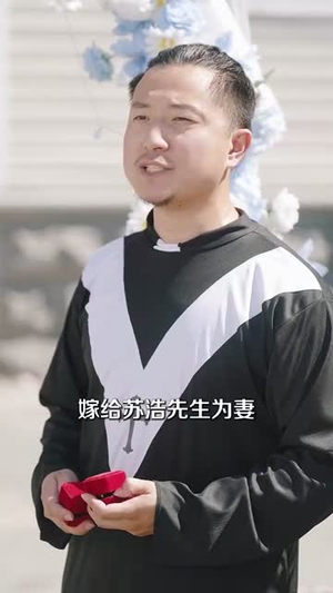 表白情话女老板要跟我领证 (79集) 表白情话女老板要跟我领证 (79集) 在线观看完整版