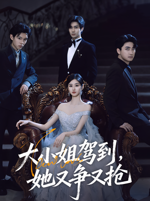 大小姐驾到她又争又抢(64集) 大小姐驾到她又争又抢(64集)超甜短剧分享