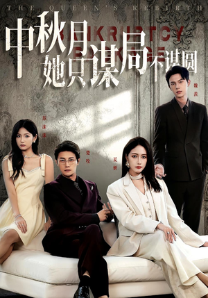 商战女王只谋权不谋爱（77集）短剧热门合集