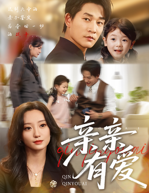 亲亲有爱（60集）精彩短剧抢先看