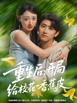 重生后开局给校H一香J皮(80集) 重生后开局给校H一香J皮(80集)免费短剧合集