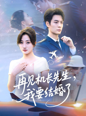 再见机长先生，我要结婚了（56集）在哪里可以看