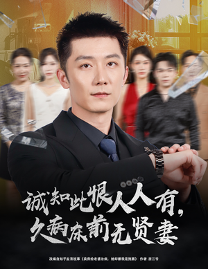 诚知此恨人人有,久病床前无贤妻(60集) 诚知此恨人人有,久病床前无贤妻(60集)番茄短剧看全集