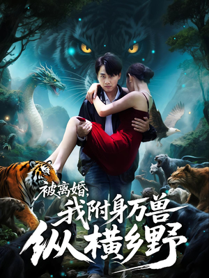 被离婚，我附身万兽纵横乡野（81集）最热短剧推荐