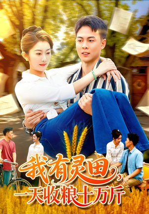 我有灵田,一天收粮十万斤(96集) 我有灵田,一天收粮十万斤(96集)热播短剧分享