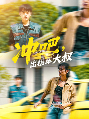 冲吧出租车大叔（60集）独家内容免费看