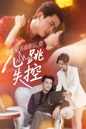 全能秘书离职后,他心跳失控(52集) 全能秘书离职后,他心跳失控(52集)全集免费观看