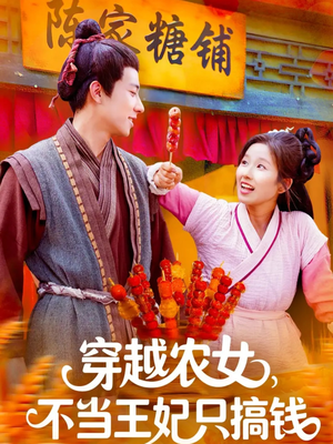 穿越农女不当王妃只搞钱(109集) 穿越农女不当王妃只搞钱(109集)火爆短剧热播中