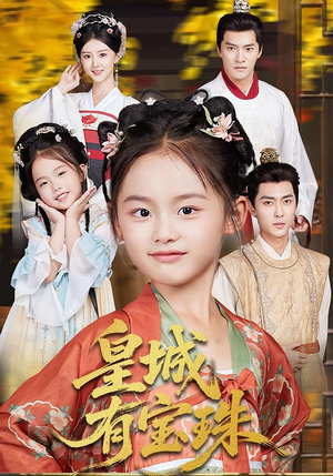 皇城有宝珠（65集）追短剧太上头了