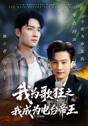 我为歌狂之我成为电台帝王(70集) 我为歌狂之我成为电台帝王(70集)全部免费看全集