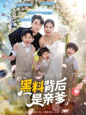 黑料背后是亲爹(85集) 黑料背后是亲爹(85集)热播短剧来袭