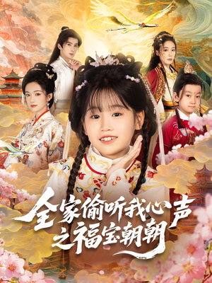 全家偷听我心声之福宝朝朝(80集) 全家偷听我心声之福宝朝朝(80集)全网短剧抢先看