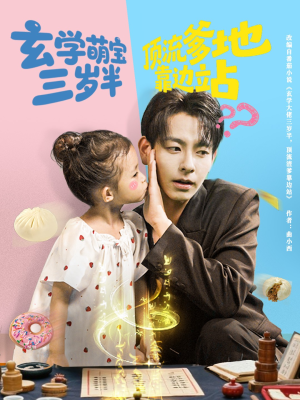 玄学萌宝三岁半顶流爹地靠边站(61集) 玄学萌宝三岁半顶流爹地靠边站(61集)今日最火短剧