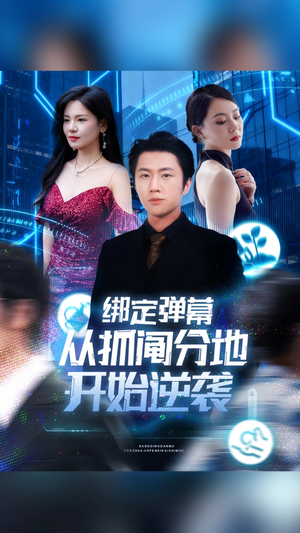 绑定弹幕从抓阄分地开始逆袭(71集) 绑定弹幕从抓阄分地开始逆袭(71集)火热短剧抢先看