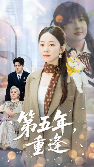 第五年重逢（100集）短剧解说全集