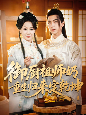 御厨祖师奶重生归来定乾坤（53集）全集完整版