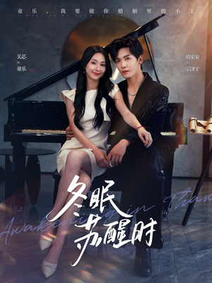 冬眠苏醒时（70集）精彩短剧推荐