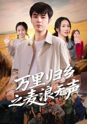 万里归乡之麦浪无声（61集）火爆热门短剧
