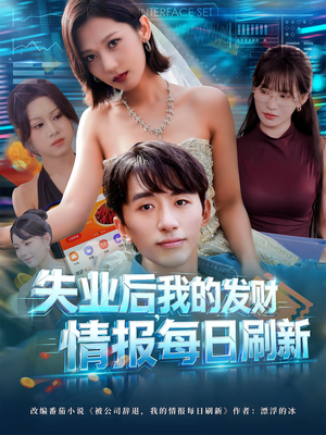 失业后，我的发财情报每日刷新（60集）大结局