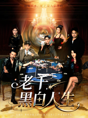 老千黑白人生&老千，黑白人生（77集）好看上头短剧