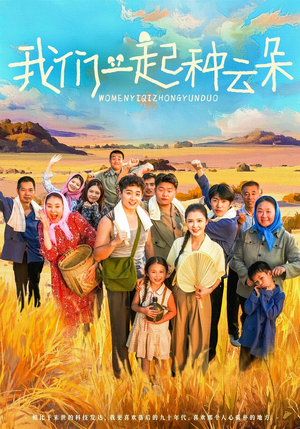 我们一起种云朵(60集) 我们一起种云朵(60集)超甜短剧抢先看