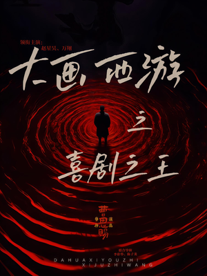 大画西游之喜剧之王(32集) 大画西游之喜剧之王(32集)热门短剧看不停