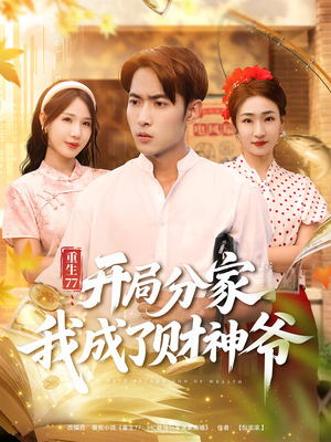 重生77开局分家我成了财神爷(70集) 重生77开局分家我成了财神爷(70集)热门短剧推广