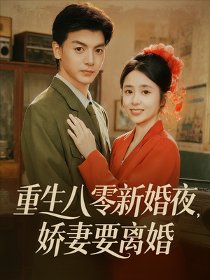 重生八零新婚夜娇妻要离婚(72集) 重生八零新婚夜娇妻要离婚(72集)热门短剧推荐。